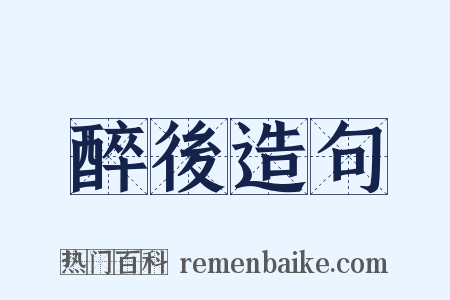 醉後造句是什么意思的图片